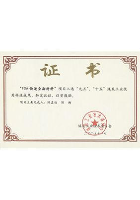 2005年1月FSA快速壘砌材料獲“九五、十五”科技成果獎