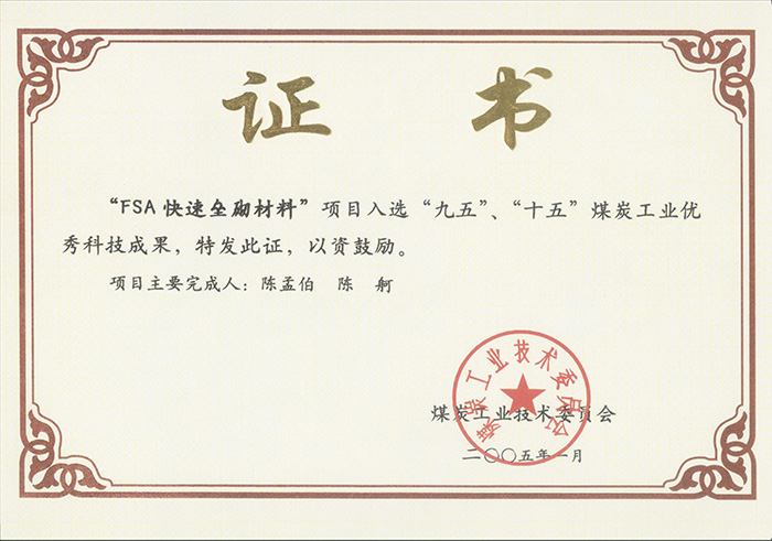 2005年1月FSA快速壘砌材料獲“九五、十五”科技成果獎.jpg