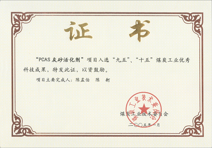 2005年1月PCAS灰砂活化劑獲“九五、十五”科技成果獎.jpg