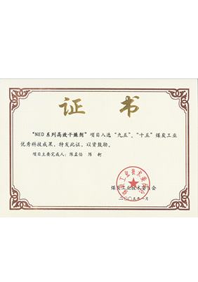 2005年1月NED系列高效干燥劑獲“九五、十五”科技成果獎