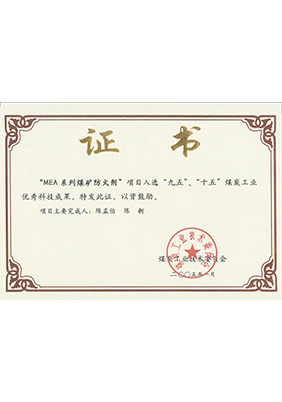2005年1月MEA系列煤礦防滅火劑獲“九五、十五”科技成果獎
